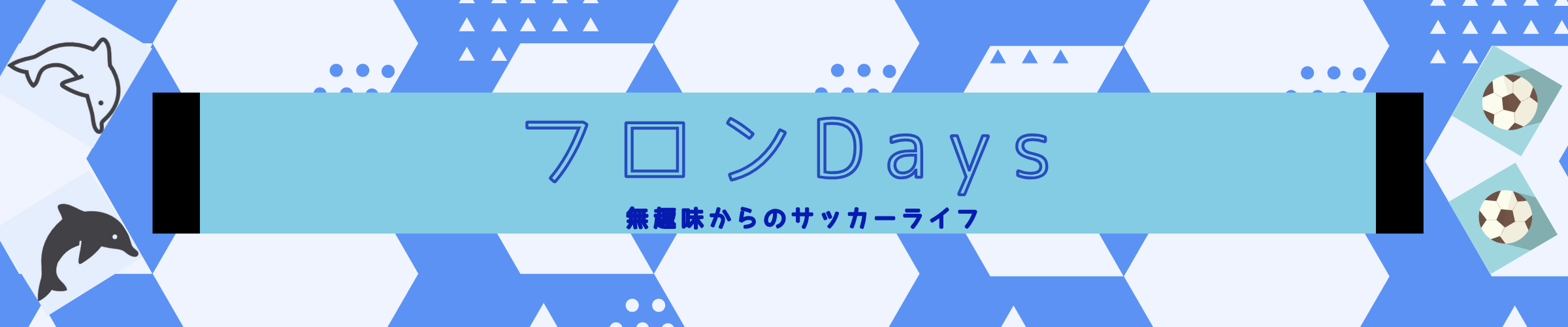 フロンDays/無趣味からのサッカーライフ