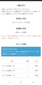 ジェフ千葉戦 アウェイチケット 購入完了画面