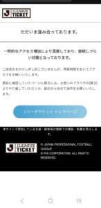 アクセス集中の画面